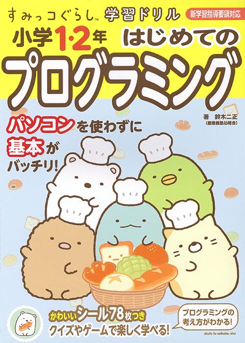 小学1・2年はじめてのプログラミング