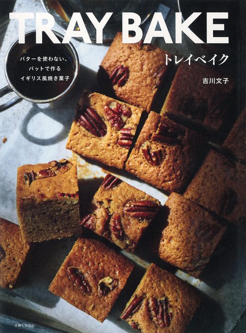 トレイベイク バターを使わない、バットで作るイギリス風焼き菓子