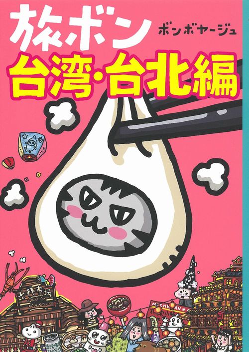 旅ボン　台湾・台北編