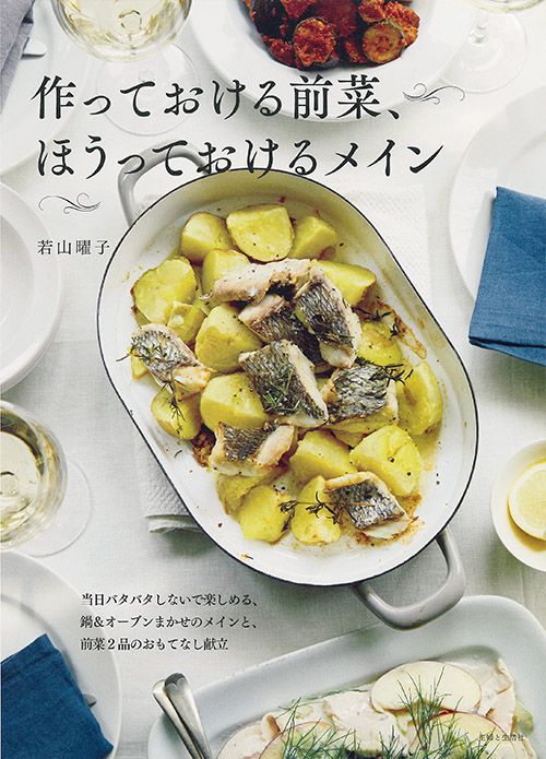 作っておける前菜、ほうっておけるメイン