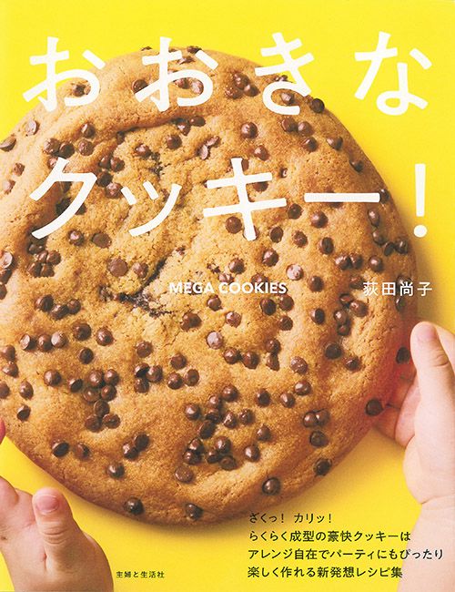 おおきなクッキー!