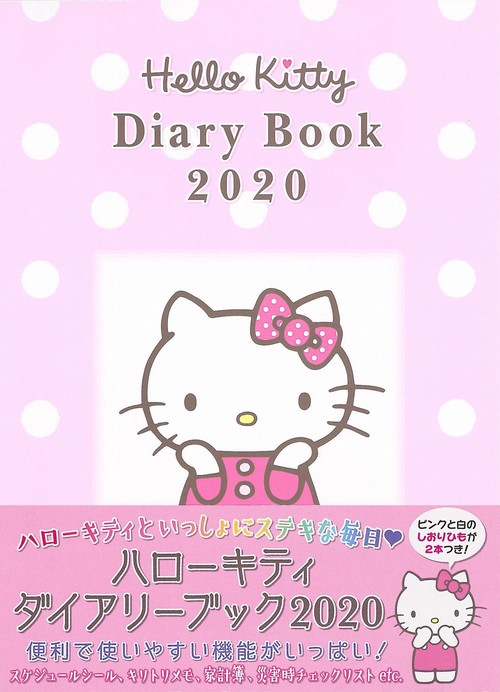 ハローキティ ダイアリーブック 2020