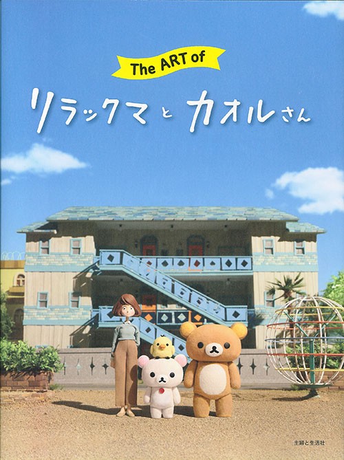 The ART ofリラックマとカオルさん