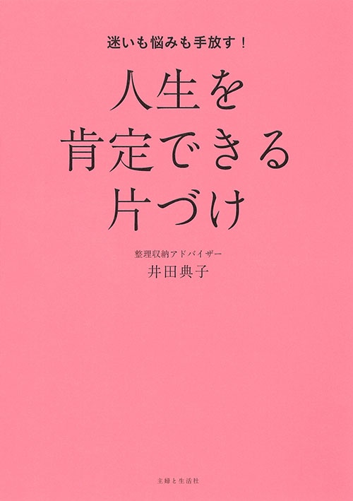 迷いも悩みも手放す!人生を肯定できる片づけ