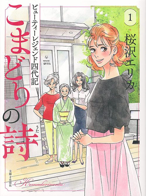 こまどりの詩 ビューティーレジェンド四代記 1