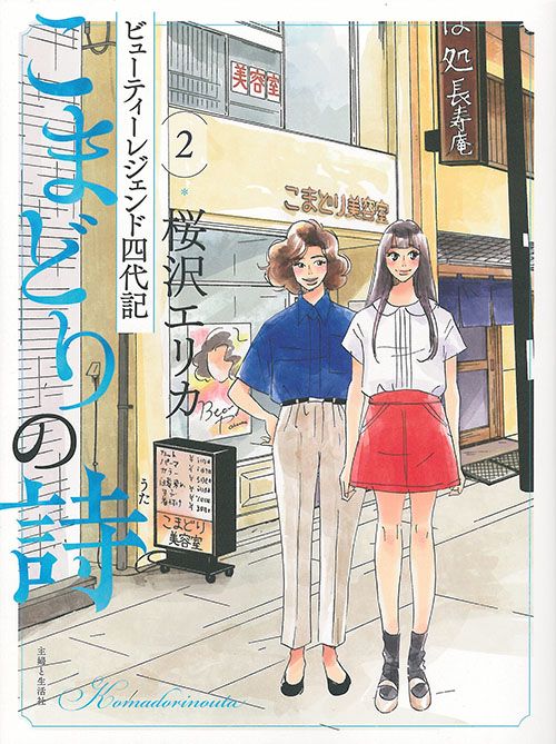 こまどりの詩 ビューティーレジェンド四代記 2