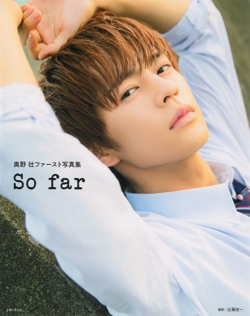 So far 奥野壮ファースト写真集