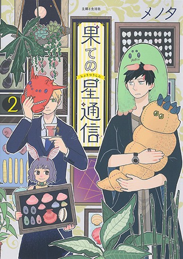 果ての星通信 2