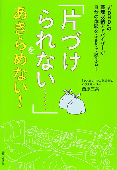 「片づけられない……」をあきらめない! 「ADHD」の整理収納アドバイザーが自分の体験をふまえて教える!