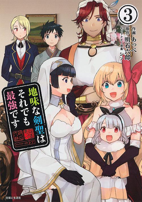 地味な剣聖はそれでも最強です 3