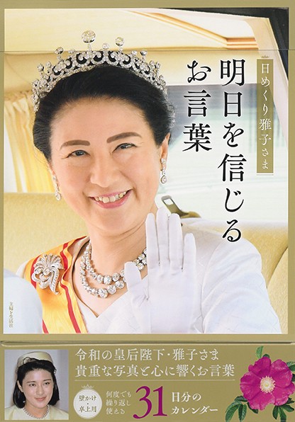 日めくり雅子さま 明日を信じるお言葉