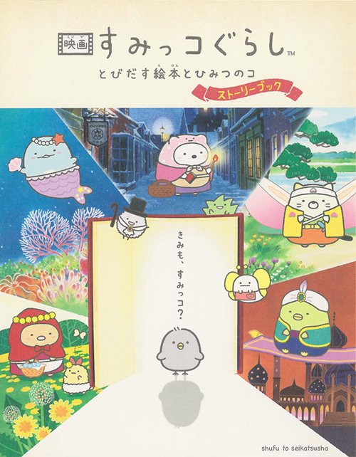 映画すみっコぐらし とびだす絵本とひみつのコ ストーリーブック