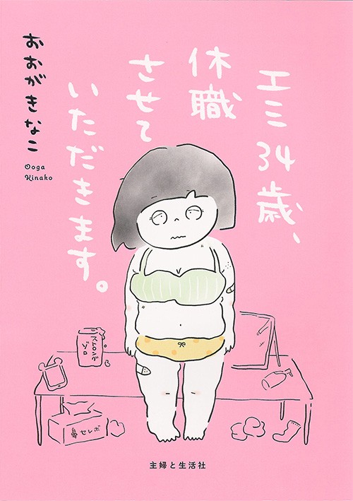 エミ34歳、休職させていただきます。