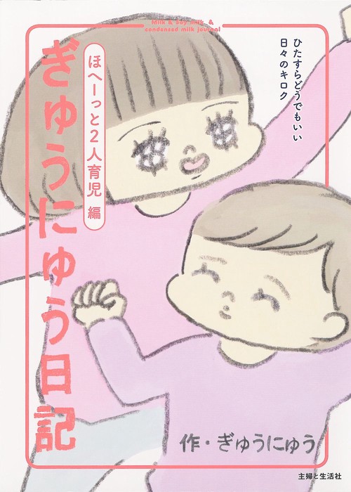 ぎゅうにゅう日記　ほへーっと2人育児編　ひたすらどうでもいい日々のキロク