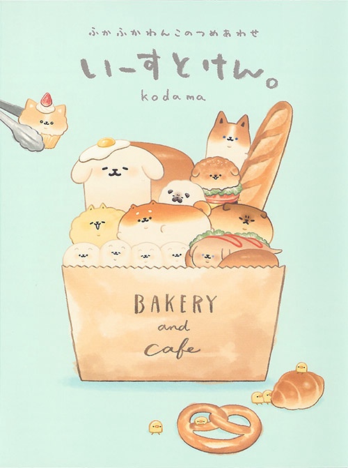 いーすとけん。 ふかふかわんこのつめあわせ