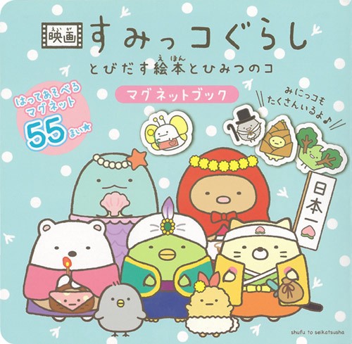 映画すみっコぐらし とびだす絵本とひみつ