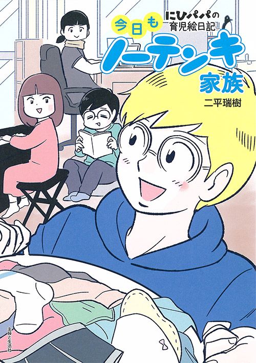 今日もノーテンキ家族