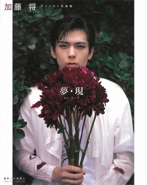 加藤 将ファースト写真集  夢・現 -ゆめ・うつつ-