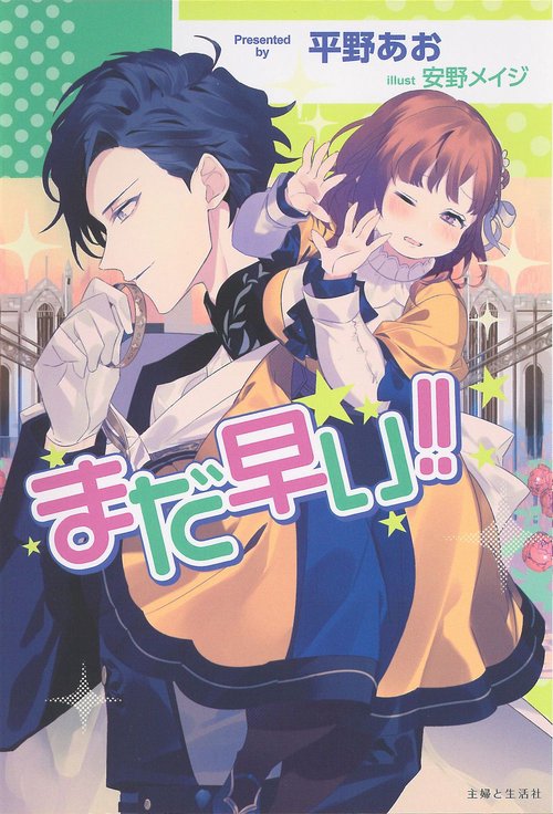 まだ早い!!