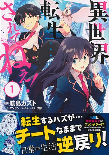 異世界転生…されてねぇ！ 1