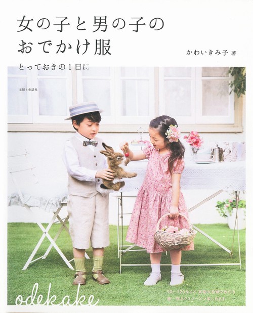 女の子と男の子のおでかけ服