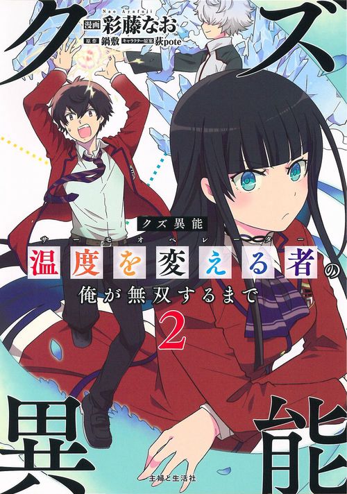 クズ異能【温度を変える者《サーモオペレーター》】の俺が無双するまで ２