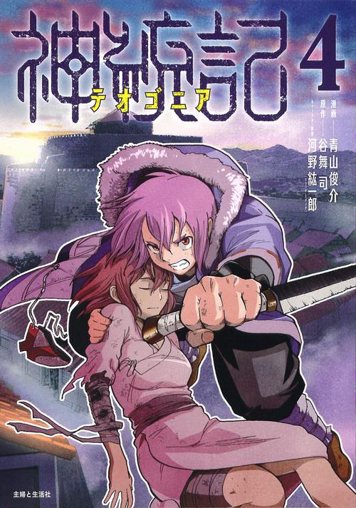 神統記（テオゴニア）４