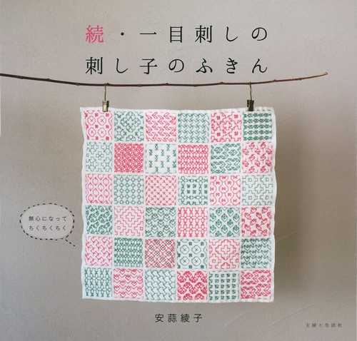 続・一目刺しの刺し子のふきん