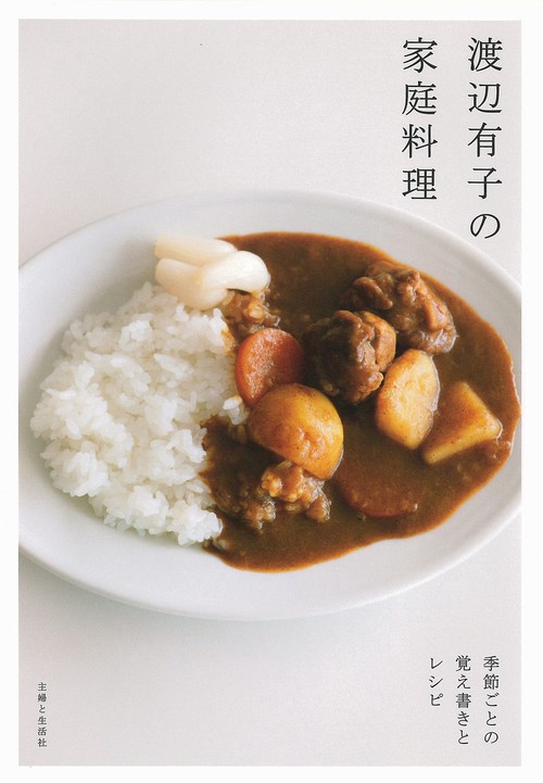 渡辺有子の家庭料理