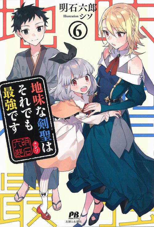 地味な剣聖はそれでも最強です ６