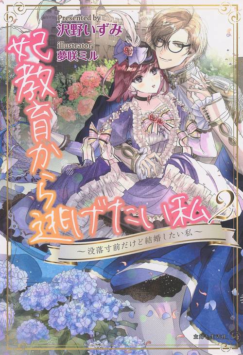 妃教育から逃げたい私２ 没落寸前だけど結婚したい私