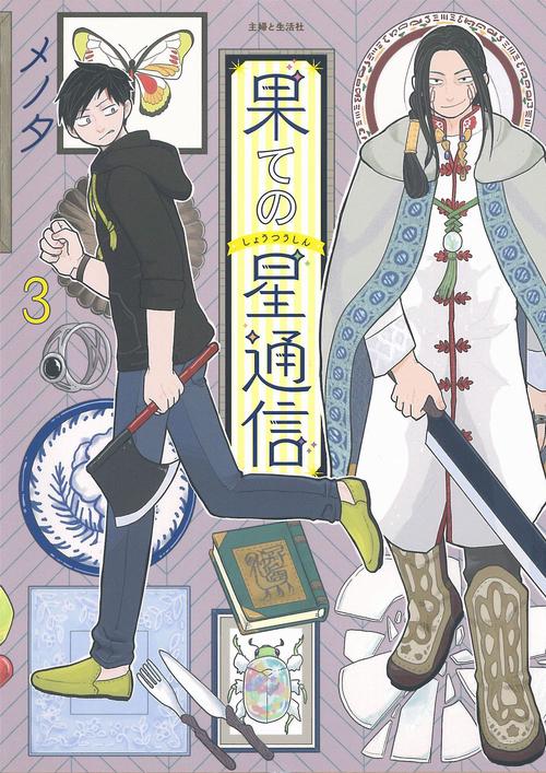 果ての星通信 ３