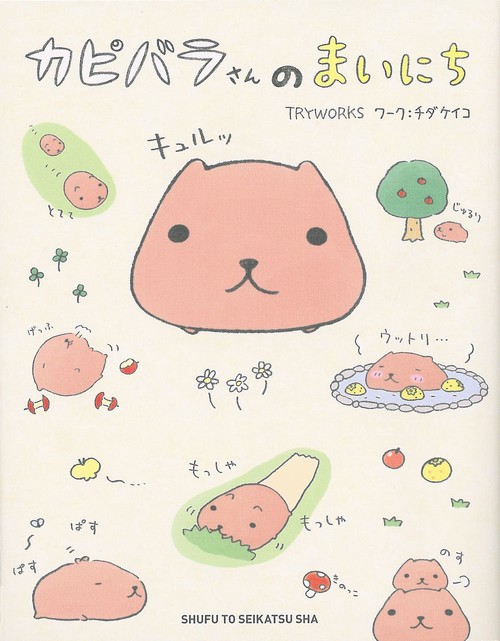 カピバラさんのまいにち