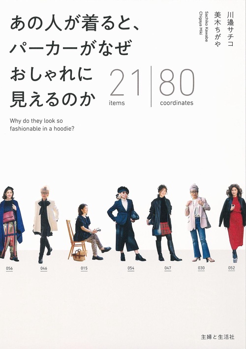 あの人が着ると、 パーカーがなぜ おしゃれに見えるのか