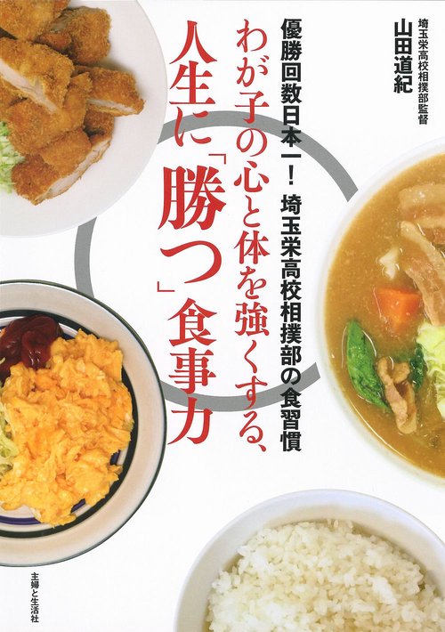わが子の心と体を強くする、人生に「勝つ」食事力