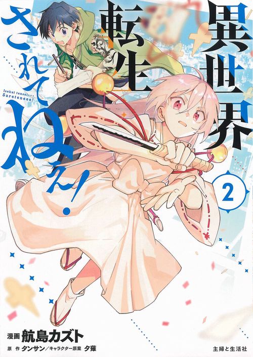 異世界転生…されてねぇ！ ２