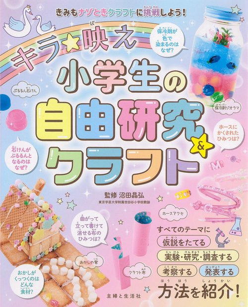 キラ★映え　小学生の自由研究&クラフト