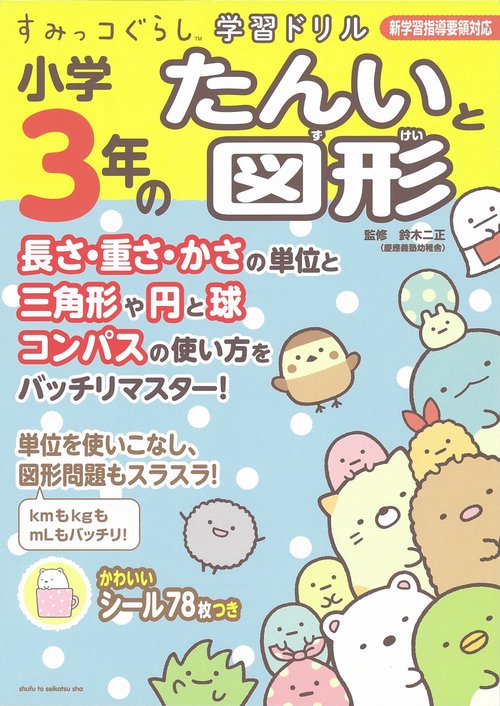 すみっコぐらし学習ドリル 小学3年のたんいと図形