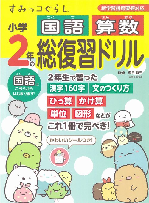 すみっコぐらし小学2年の国語 算数 総復習ドリル