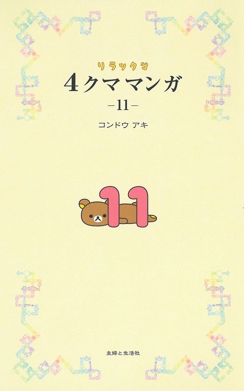 リラックマ４クママンガ １１