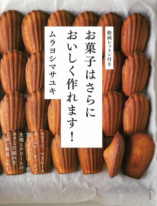 お菓子はさらにおいしく作れます！