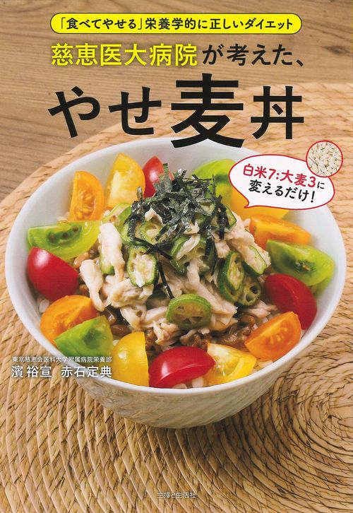 慈恵医大病院が考えた、やせ麦丼