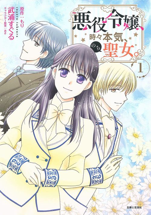 悪役令嬢、時々本気、のち聖女。 １