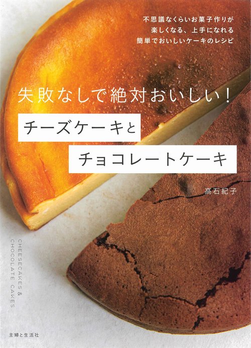 失敗なしで絶対おいしい！　チーズケーキとチョコレートケーキ