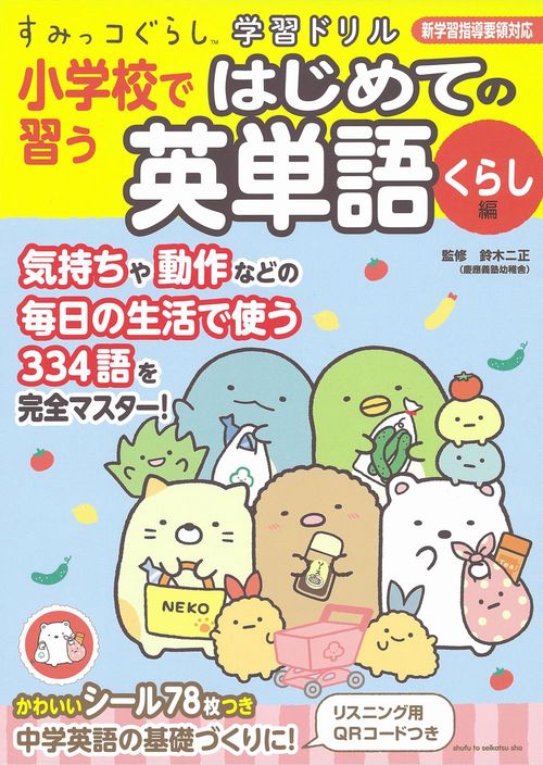 すみっコぐらし学習ドリル 小学校で習う はじめての英単語 くらし編