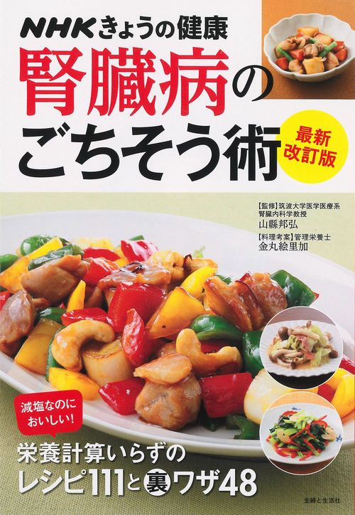 NHKきょうの健康　腎臓病のごちそう術　最新改訂版