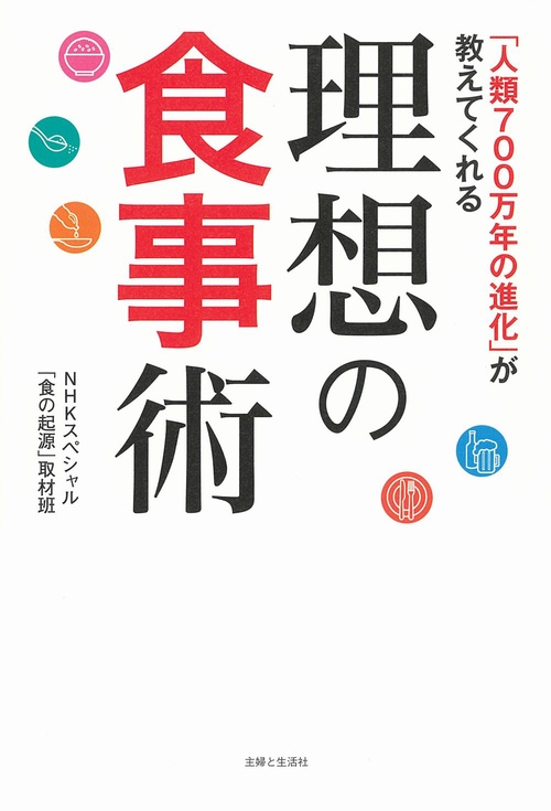 「人類700万年の進化」が教えてくれる理想の食事術