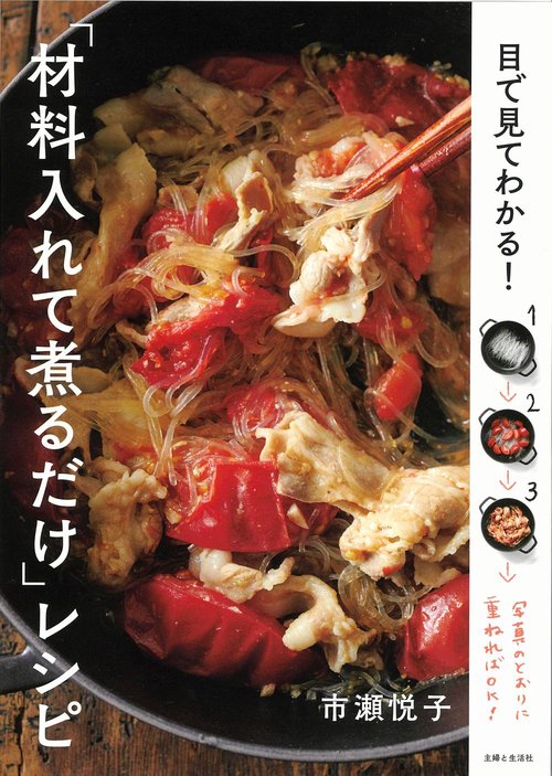 目で見てわかる！ 「材料入れて煮るだけ」レシピ