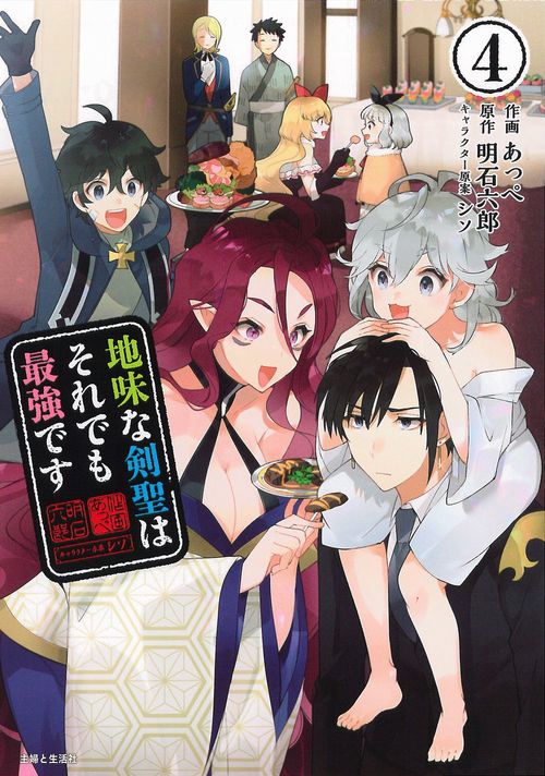 地味な剣聖はそれでも最強です ４