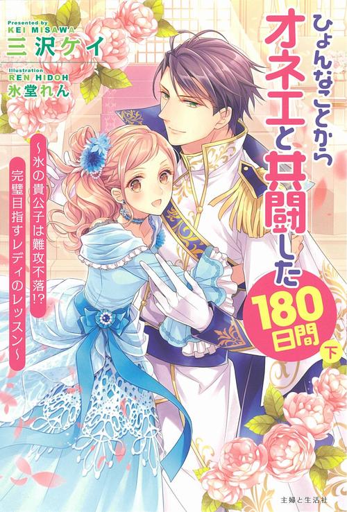 ひょんなことからオネエと共闘した180日間（下）